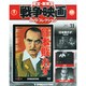 東宝・新東宝戦争映画DVDコレクション全国版 2015年 4/14号