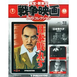 東宝・新東宝戦争映画DVDコレクション全国版 2015年 4/14号