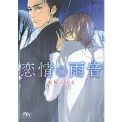 恋情の雨音(幻冬舎ルチル文庫) [文庫]