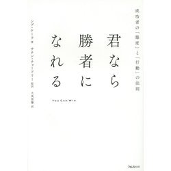 君なら勝者になれる―成功者の「態度」と「行動」の法則 [単行本]