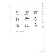 君なら勝者になれる―成功者の「態度」と「行動」の法則 [単行本]