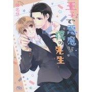 王子で悪魔な僕の先生(幻冬舎ルチル文庫) [文庫]
