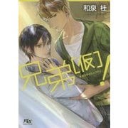 兄弟(仮)！（幻冬舎ルチル文庫 い 1-20） [文庫]