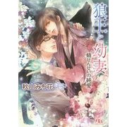 狼王と幼妻―脩せんせいの純愛(幻冬舎ルチル文庫) [文庫]
