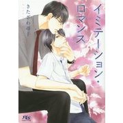 イミテーション・ロマンス(幻冬舎ルチル文庫) [文庫]