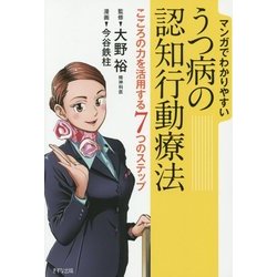 マンガでわかりやすいうつ病の認知行動療法―こころの力を活用する7つのステップ [単行本]