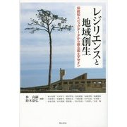 レジリエンスと地域創生―伝統知とビッグデータから探る国土デザイン [単行本]