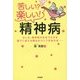 苦しい？楽しい！精神病－もしも、精神病の生きづらさを喜びに変える魔法のランプがあれば… [単行本]
