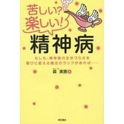 苦しい？楽しい！精神病－もしも、精神病の生きづらさを喜びに変える魔法のランプがあれば… [単行本]