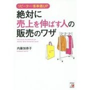 リピーター・客単価UP 絶対に売上を伸ばす人の販売のワザ(アスカビジネス) [単行本]