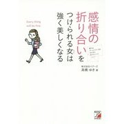 感情の折り合いをつけられる女(ひと)は強く美しくなる(アスカビジネス) [単行本]