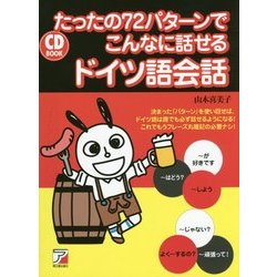 たったの72パターンでこんなに話せるドイツ語会話―CD BOOK(アスカカルチャー) [単行本]