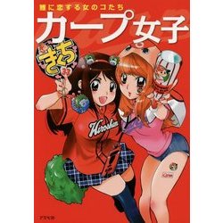 カープ女子―鯉に恋する女のコたち [単行本]