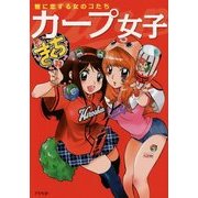 カープ女子―鯉に恋する女のコたち [単行本]