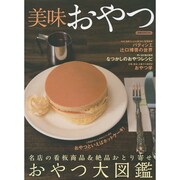 美味おやつ [ムックその他]