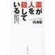 薬が人を殺している―知っておきたい有害作用と解毒のすすめ(竹書房新書) [新書]