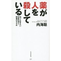 薬が人を殺している―知っておきたい有害作用と解毒のすすめ(竹書房新書) [新書]