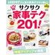 サクサク家事テク２０１！(レタスクラブムック) [ムックその他]