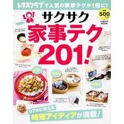 サクサク家事テク２０１！(レタスクラブムック) [ムックその他]