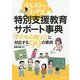 イラストでわかる特別支援教育サポート事典―「子どもの困った」に対応する99の実例 [単行本]