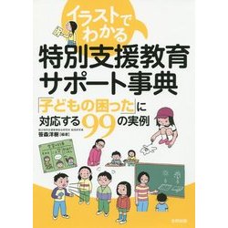 イラストでわかる特別支援教育サポート事典―「子どもの困った」に対応する99の実例 [単行本]