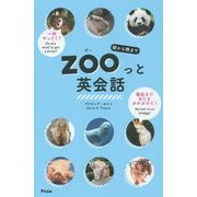 朝から晩までZOOっと英会話 [単行本]