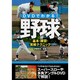 DVDでわかる!野球 基本・練習・実戦テクニック [単行本]