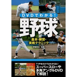 DVDでわかる!野球 基本・練習・実戦テクニック [単行本]