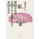 昔話はなぜ、お爺さんとお婆さんが主役なのか [単行本]