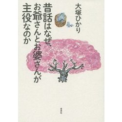 昔話はなぜ、お爺さんとお婆さんが主役なのか [単行本]