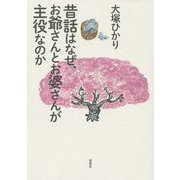 昔話はなぜ、お爺さんとお婆さんが主役なのか [単行本]