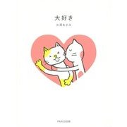 大好き [単行本]