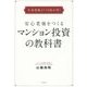 安心老後をつくるマンション投資の教科書－生命保険より13倍お得！ [単行本]