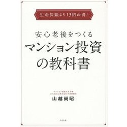安心老後をつくるマンション投資の教科書－生命保険より13倍お得！ [単行本]