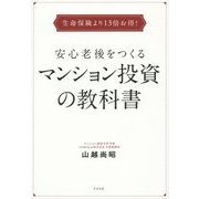 安心老後をつくるマンション投資の教科書－生命保険より13倍お得！ [単行本]