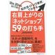 右肩上がりの「ネットショップ」59の打ち手－10倍、20倍、は当たり前！ 「船井流・びっくり事例」でわかる [単行本]