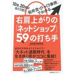 右肩上がりの「ネットショップ」59の打ち手－10倍、20倍、は当たり前！ 「船井流・びっくり事例」でわかる [単行本]