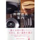 釜浅商店の「料理道具」案内―創業明治41年 [単行本]