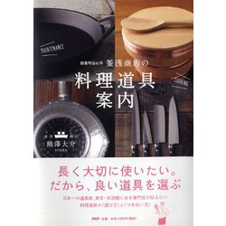 釜浅商店の「料理道具」案内―創業明治41年 [単行本]