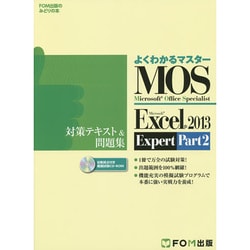 Microsoft Excel 2013 Expert Part2　対策MOS Microsoft Excel 2013 Expert対策テキスト＆問題集 Microsoft Office Specialist Part2 [単行本]