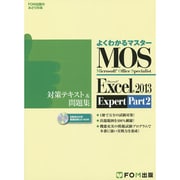 Microsoft Excel 2013 Expert Part2　対策MOS Microsoft Excel 2013 Expert対策テキスト＆問題集 Microsoft Office Specialist Part2 [単行本]