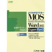 Microsoft Word 2013 Expert対策テキスト＆問題集 Microsoft Office Specialist Part2 [単行本]