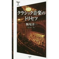 クラシック音楽のトリセツ(SB新書) [新書]