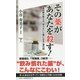 その薬があなたを殺す!―薬剤師が教える"知らないと毒になる"薬の話(SB新書) [新書]