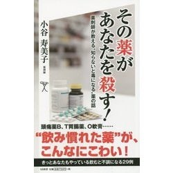 その薬があなたを殺す!―薬剤師が教える"知らないと毒になる"薬の話(SB新書) [新書]