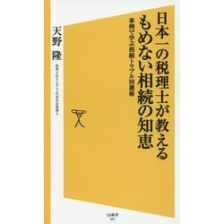 日本一の税理士が教えるもめない相続の知恵―事例で学ぶ相続トラブル回避術(SB新書) [新書]