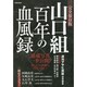 山口組 百年の血風録 [ムックその他]
