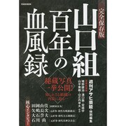 山口組 百年の血風録 [ムックその他]