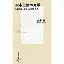 資本主義の克服―「共有論」で社会を変える(集英社新書) [新書]