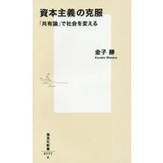 資本主義の克服―「共有論」で社会を変える(集英社新書) [新書]
